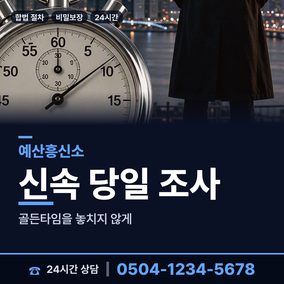 예산 광시면 흥신소 상담 안내
