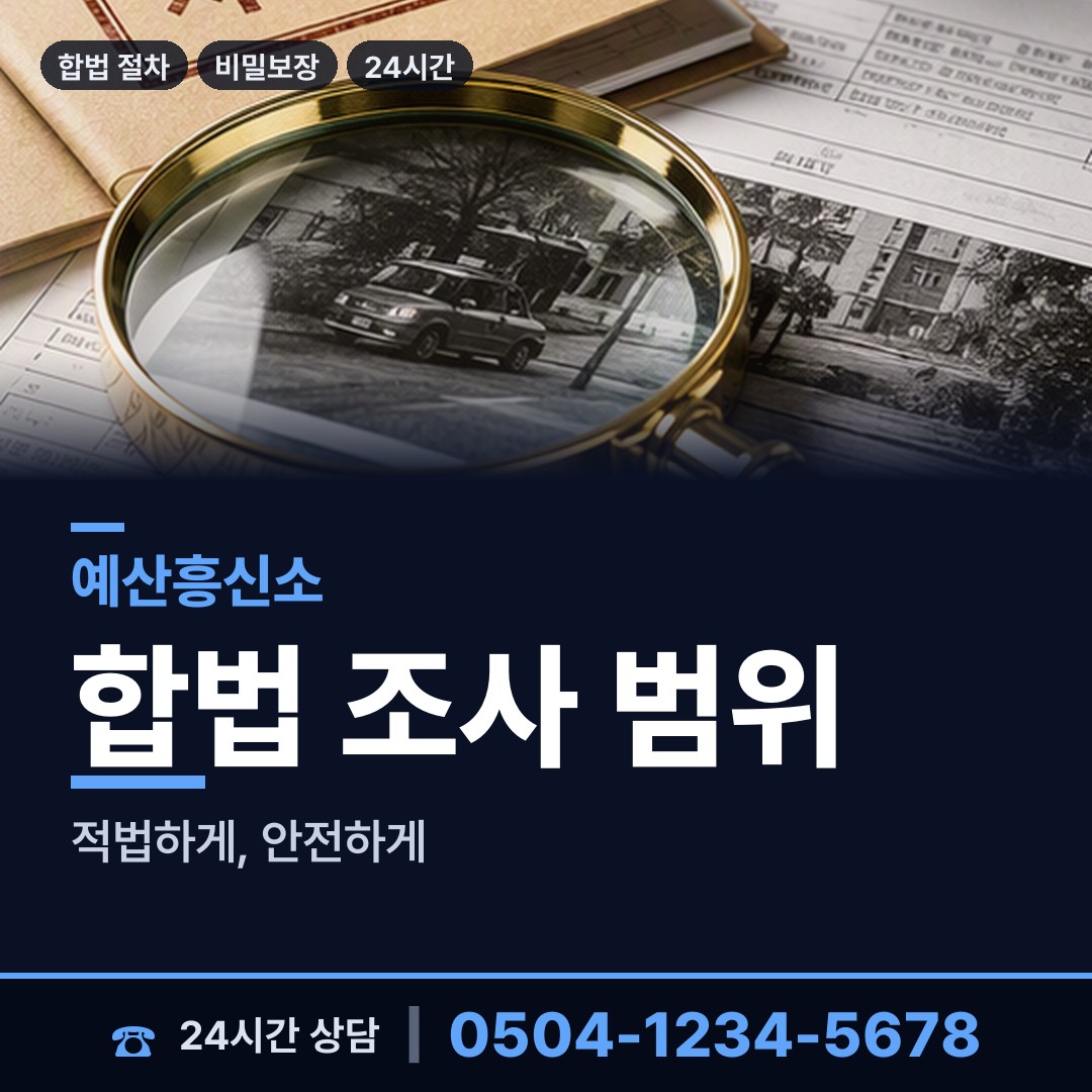예산 광시면 탐문조사 상담 안내
