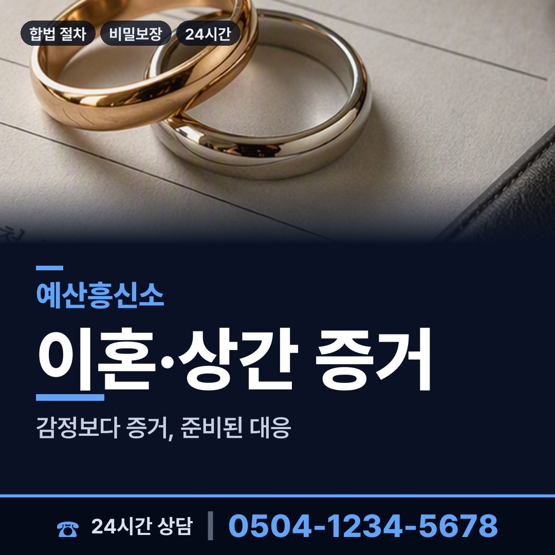 예산 광시면 배우자외도탐정 상담 안내